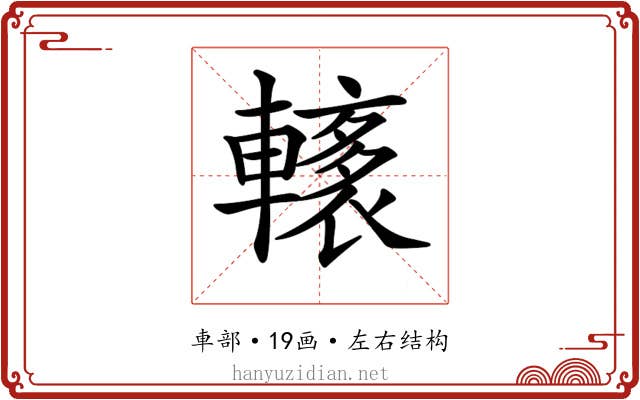 𨎭