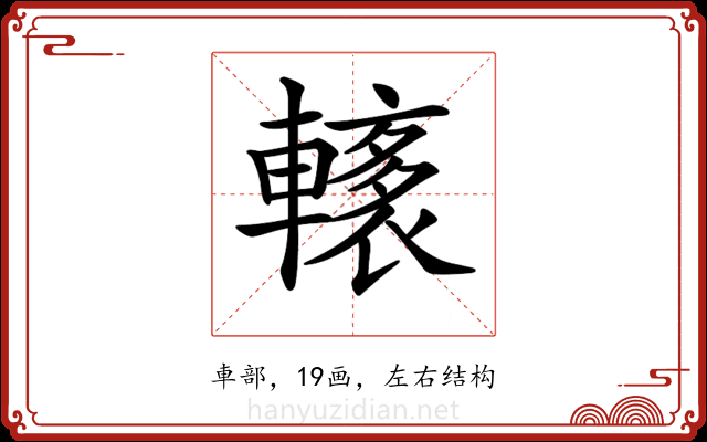 𨎭