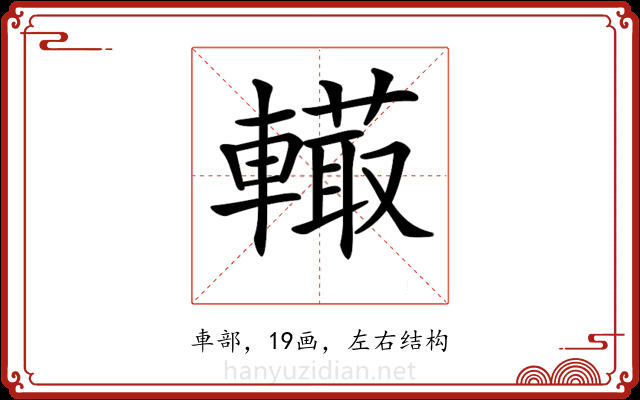 𨎮