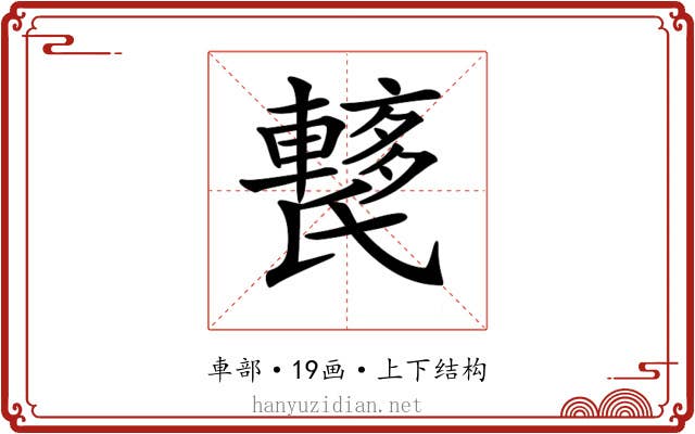 𨎱