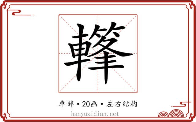 𨎳
