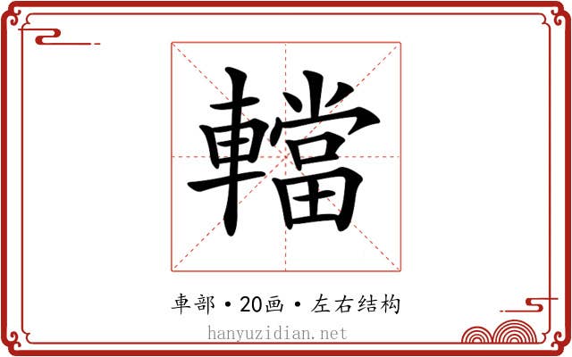 𨎴