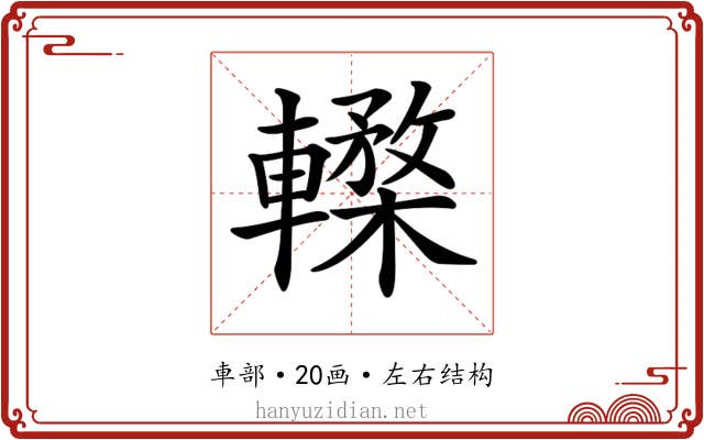 𨎸