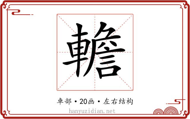 𨎻