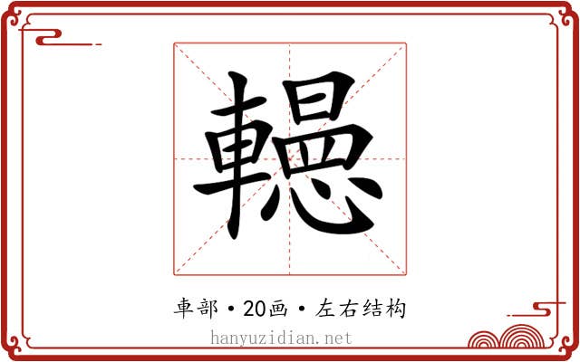 𨏀
