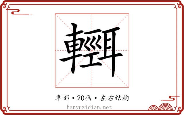 𨏄