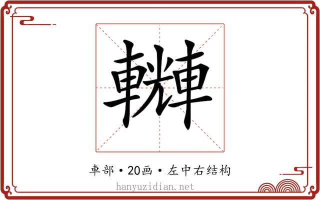 𨏆