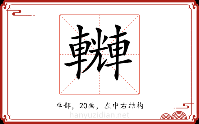 𨏆