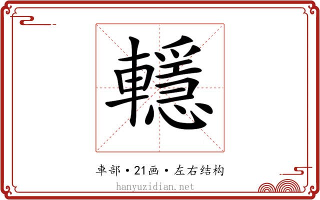 𨏈