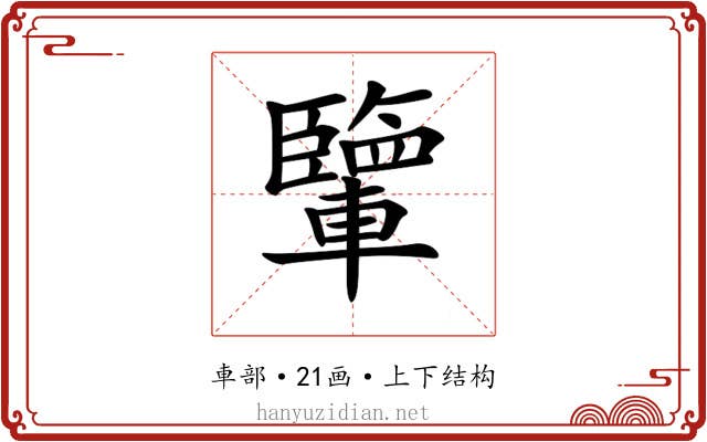 𨏊 𨏊