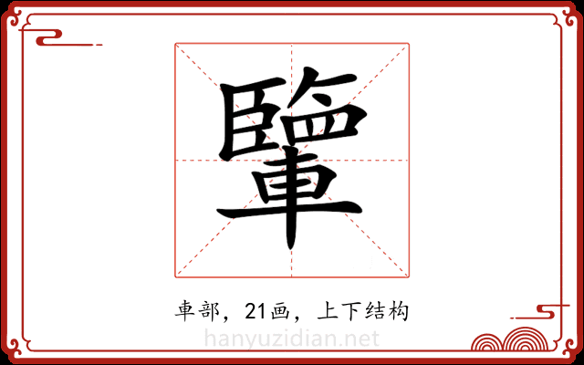 𨏊 𨏊