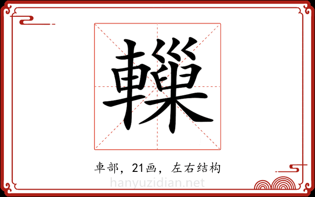 𨏋