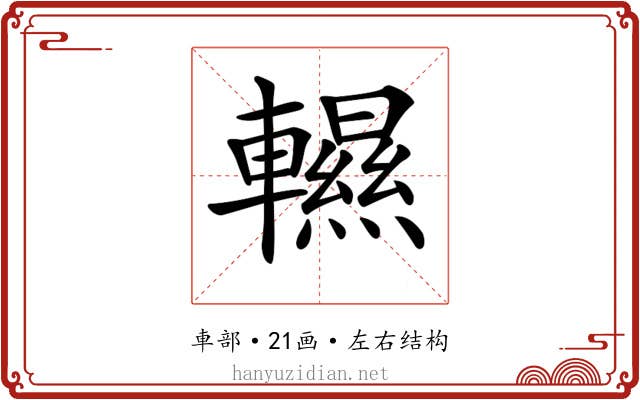 𨏌