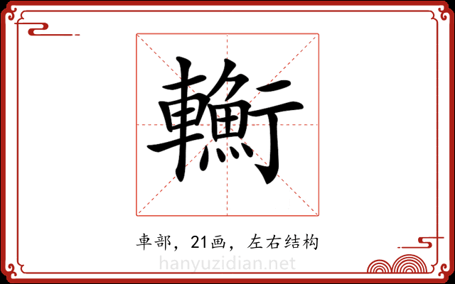 𨏎