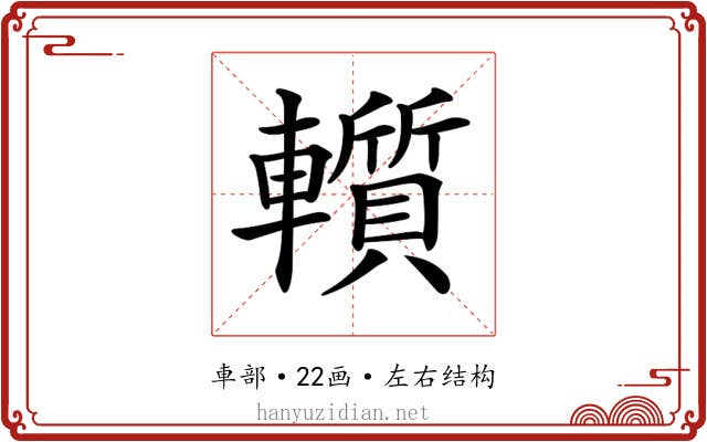 𨏑
