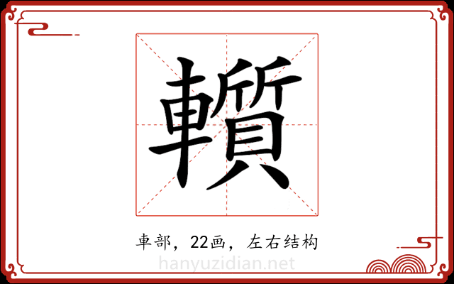 𨏑