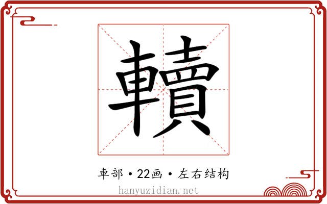 𨏔