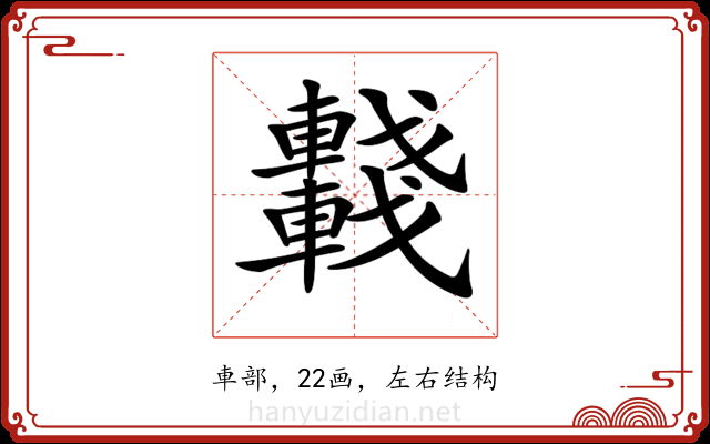 𨏖 𨏖