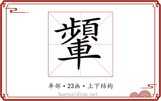 𨏞