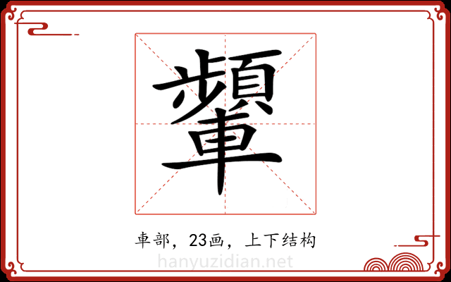 𨏞