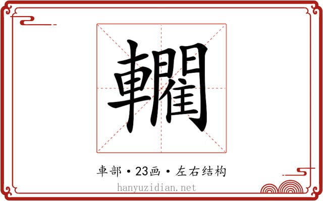 𨏦