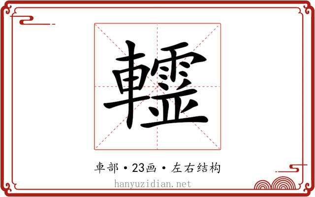 𨏨