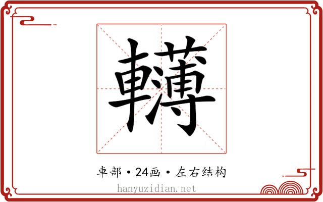 𨏫