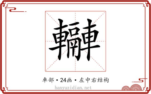 𨏬