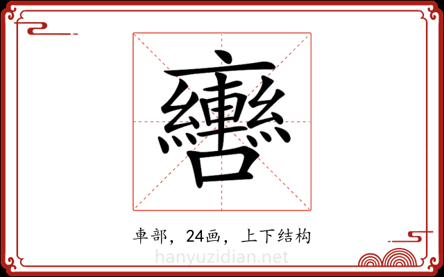 𨏯