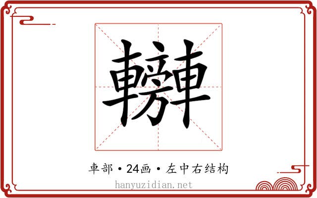 𨏰