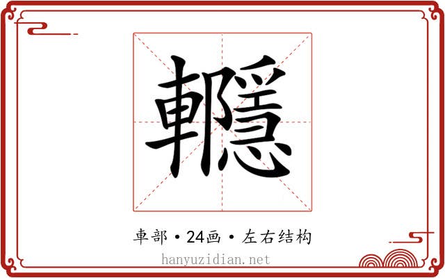 𨏱