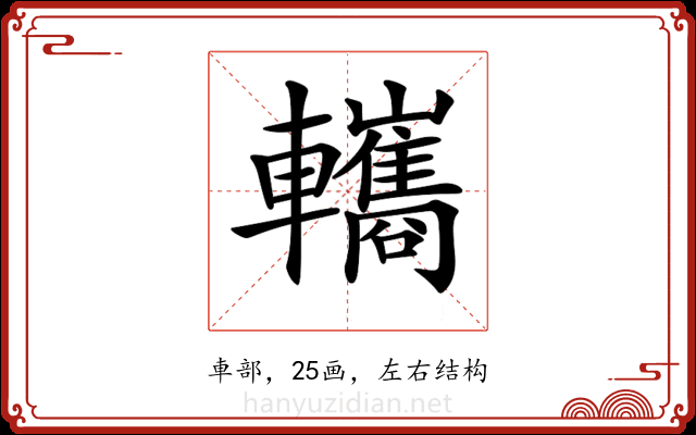 𨏳