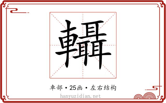 𨏴