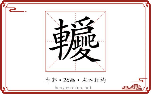 𨏵