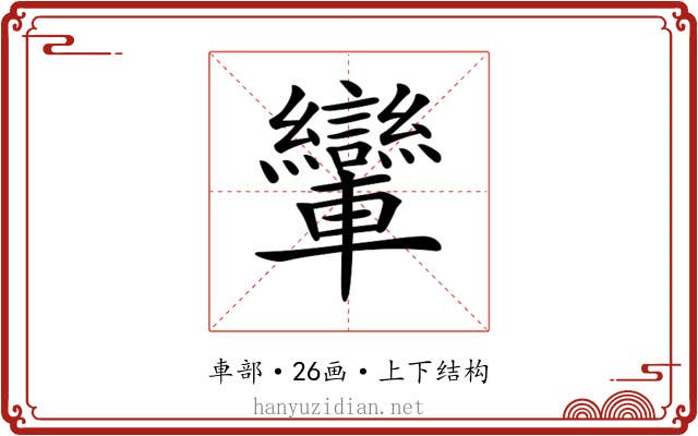 𨏶