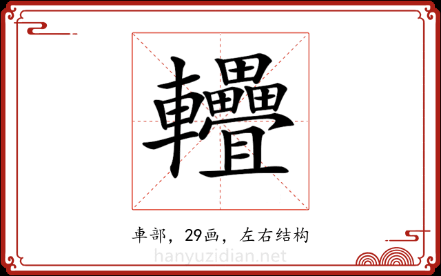 𨐁 𨐁