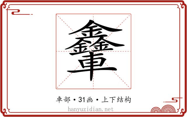 𨐃