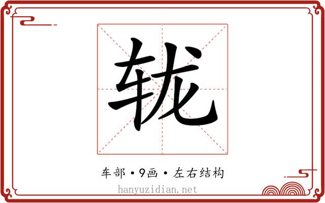 𨐇