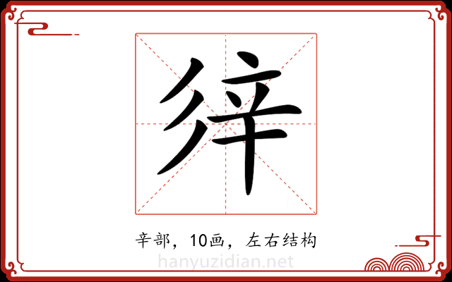 𨐍