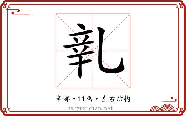 𨐐