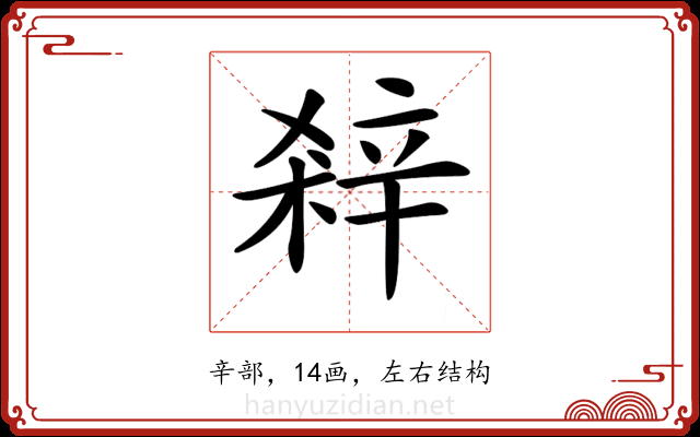 𨐘