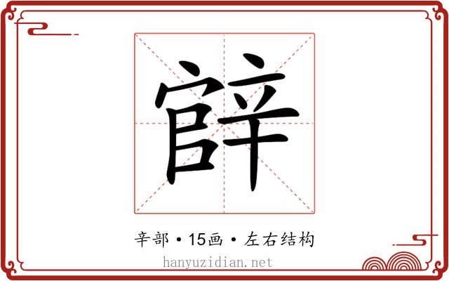 𨐝