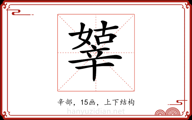 𨐞