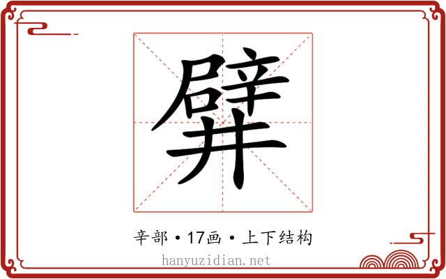 𨐨 𨐨
