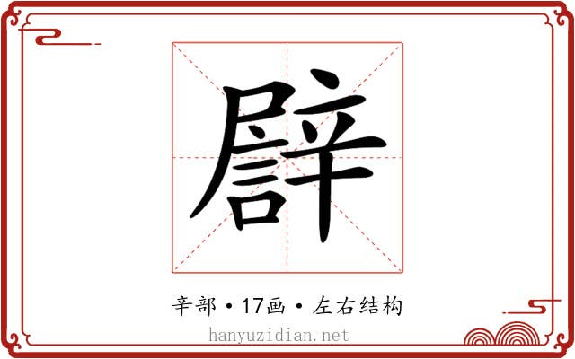 𨐫