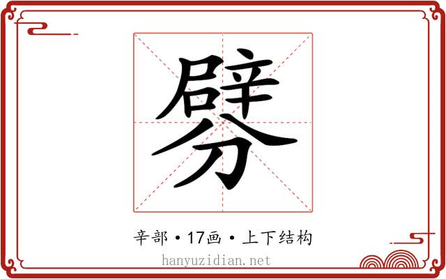 𨐯