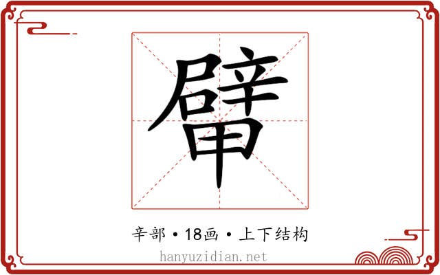 𨐴