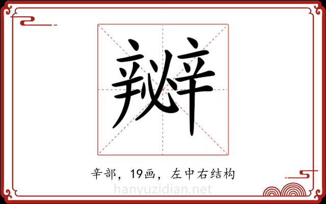 𨐵