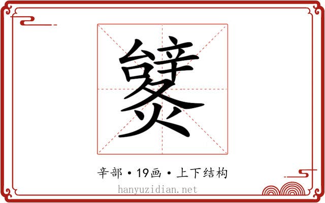 𨐹