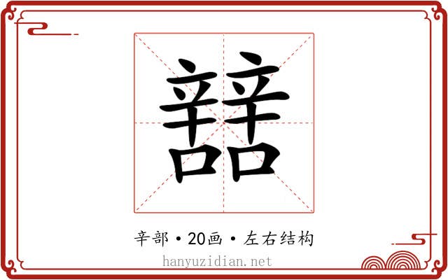 𨐼